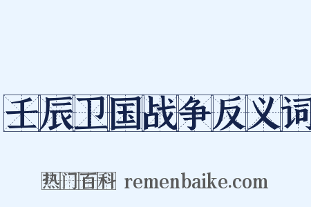 壬辰卫国战争反义词是什么意思的图片